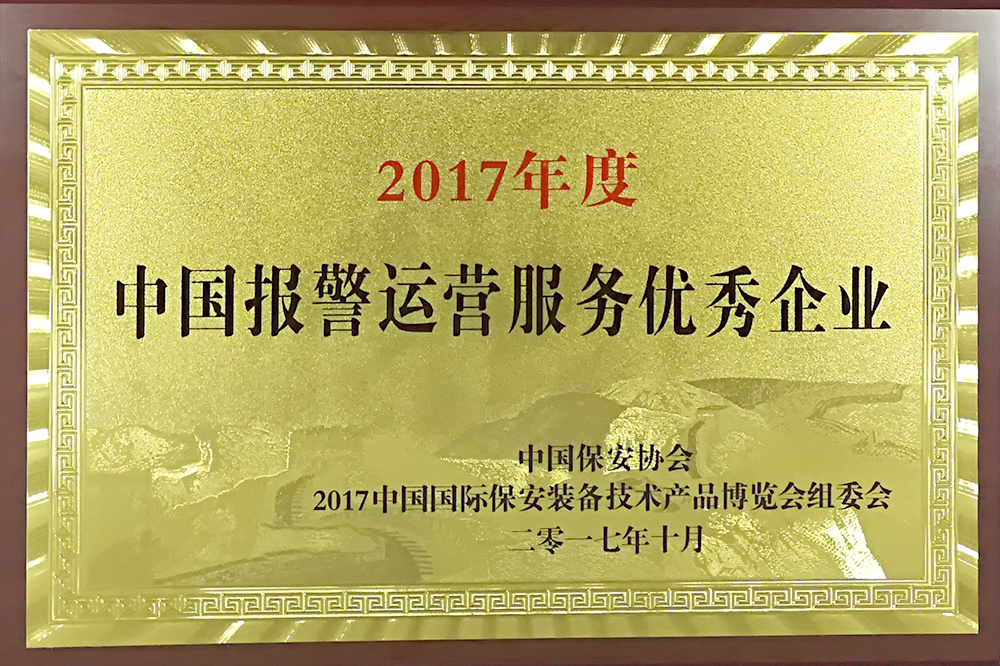 中国报警运营服务优秀企业