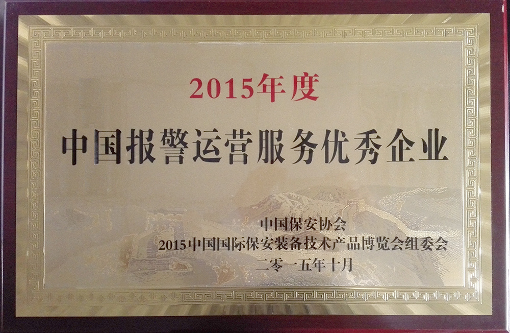 2015年中国报警运营服务优秀企业 2015年中国报警运营服务优秀企业