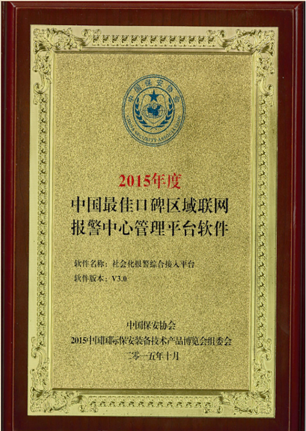 2015中国最佳口碑区域联网报警中心管理平台软件