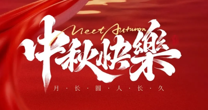 杭州市安保集团祝大家中秋安康，万事顺意