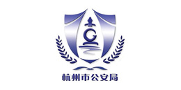 杭州市公安局