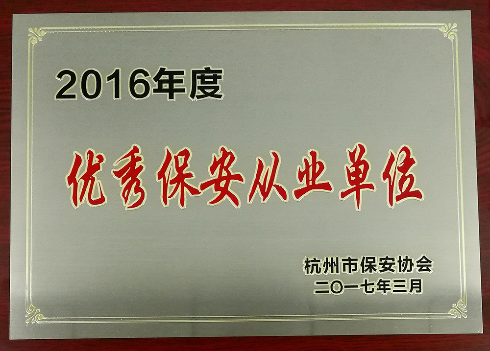 优秀安保从业单位 优秀安保从业单位