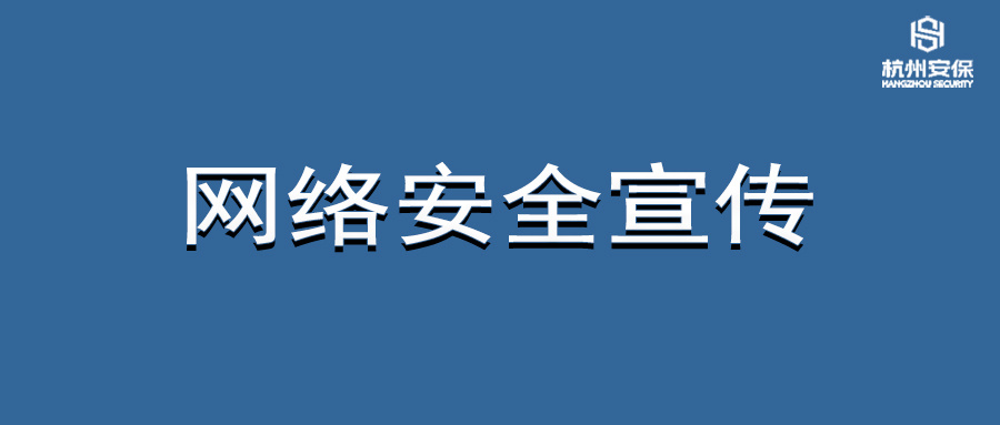 网络安全宣传