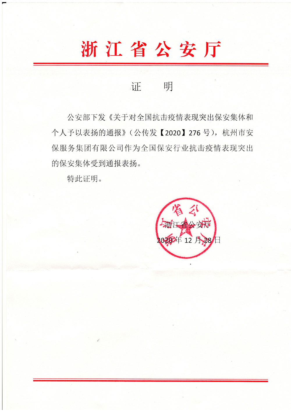 20201228全国抗击疫情表现突出保安集体证明