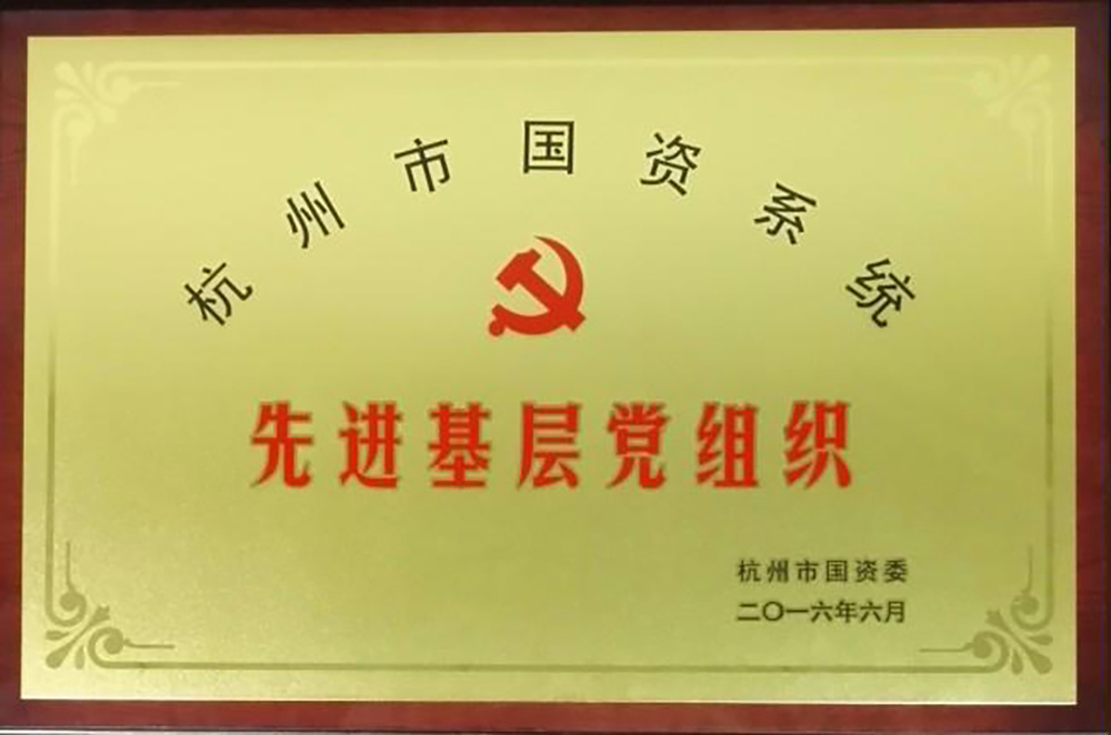 201606杭州市国资委先进基层党组织 201606杭州市国资委先进基层党组织