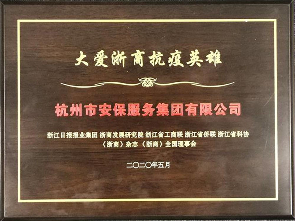 大爱浙商抗疫英雄 大爱浙商抗疫英雄