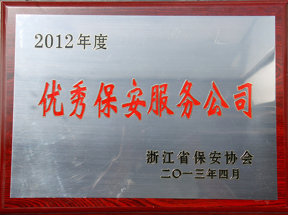 2013年浙江省优秀保安服务公司 2013年浙江省优秀保安服务公司