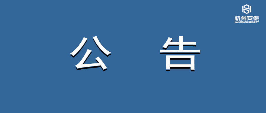 杭州市安保集团杭州服装（集团）有限公司招租公告