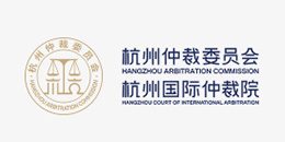 杭州仲裁委员会