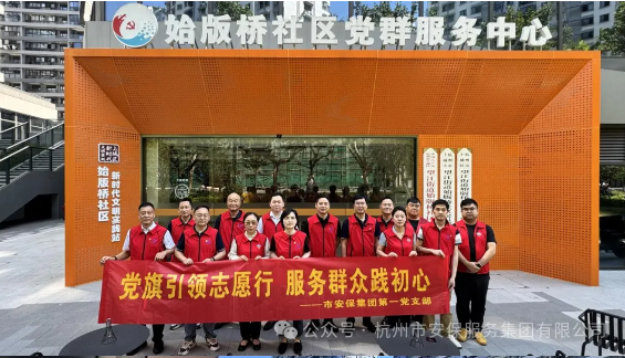 红心向党，共建和谐——市安保集团携手始版桥未来社区开展志愿者服务活动