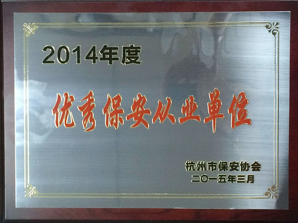 201503-2014年度杭州市优秀保安从业单位 201503-2014年度杭州市优秀保安从业单位