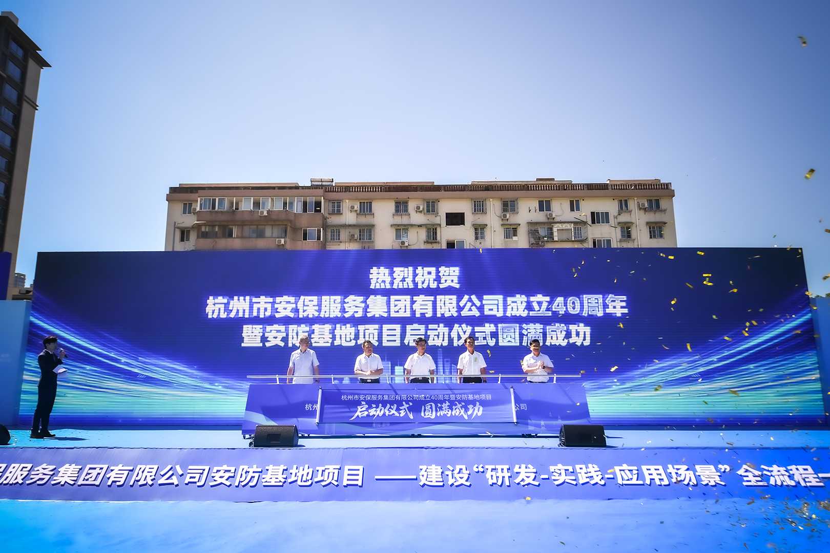 四十砺新，更竞一步———杭州市安保集团庆祝成立40周年系列活动之安防产业基地项目启动仪式圆满举行