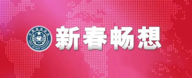 中国保安协会常务理事、杭州市安保集团党委书记、董事长傅振宇丨新春畅想