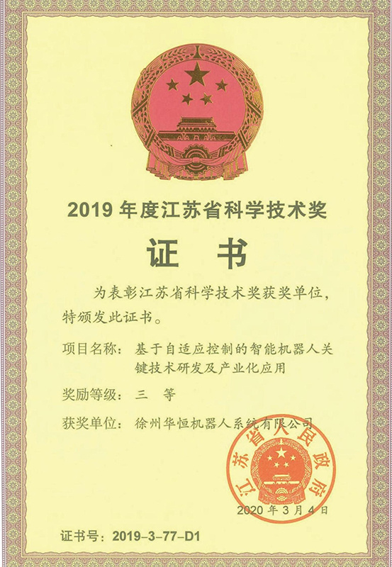 “R&D and Industrial Applications of Key Technologies for Intelligent Robots Based on Adaptive Control” was awarded the Third Prize of the Jiangsu Provincial Science and Technology Award in 2019.