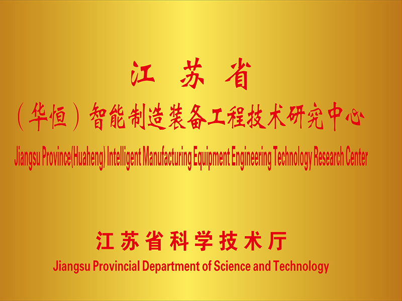 Jiangsu Provincial (Huaheng) Engineering and Technology Research Center for Intelligent Manufacturing Equipment