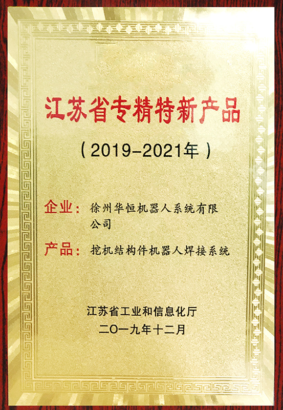 The “Robotic Welding System for Structural Components of Excavators” was awarded the “Specialized, Refined, Distinctive, and Innovative Product” in Jiangsu Province in 2019.