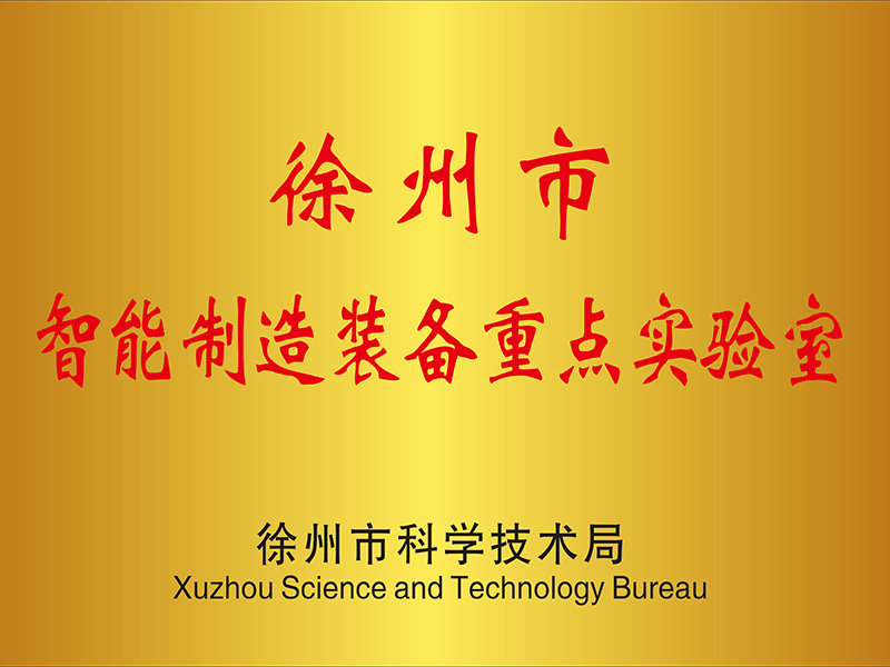 Xuzhou Key Laboratory for Intelligent Manufacturing Equipment