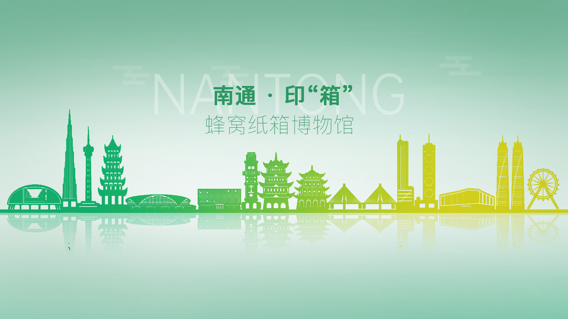 南通 · "印箱"