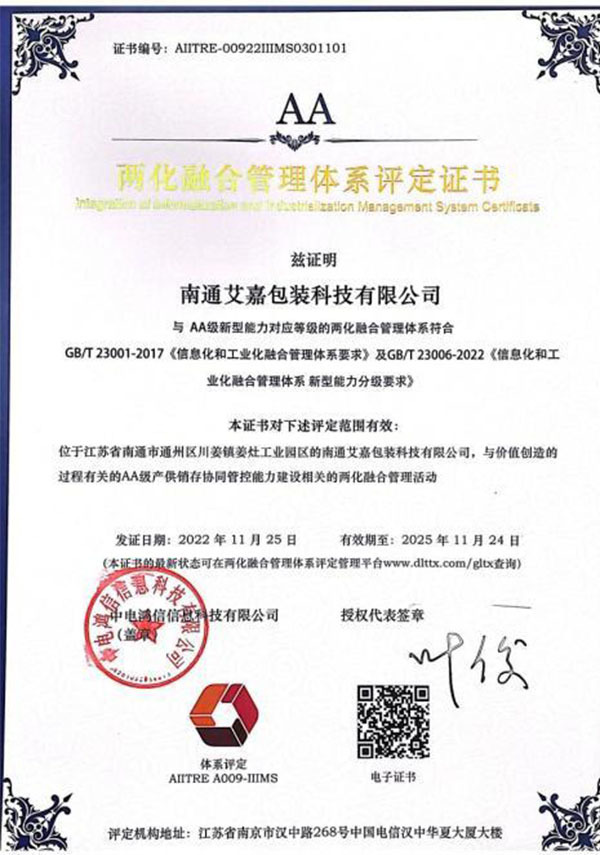 兩化融化管理體系評定證書