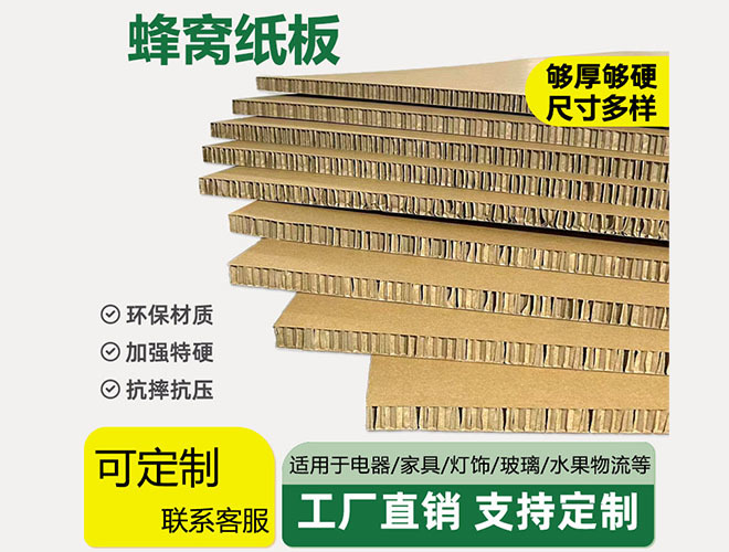 蜂窩紙板