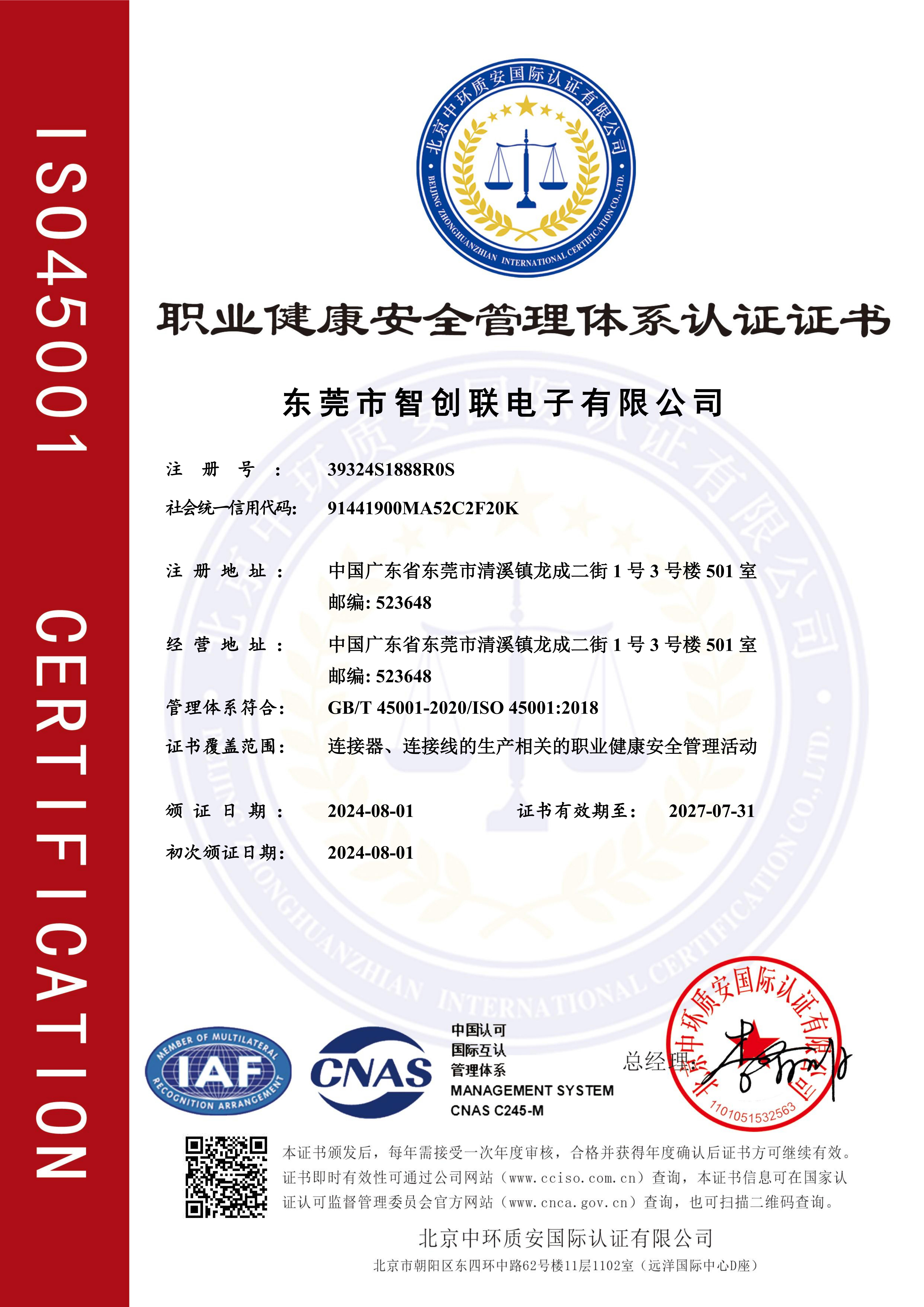 ISO45001职业健康安全管理体系认证证书
