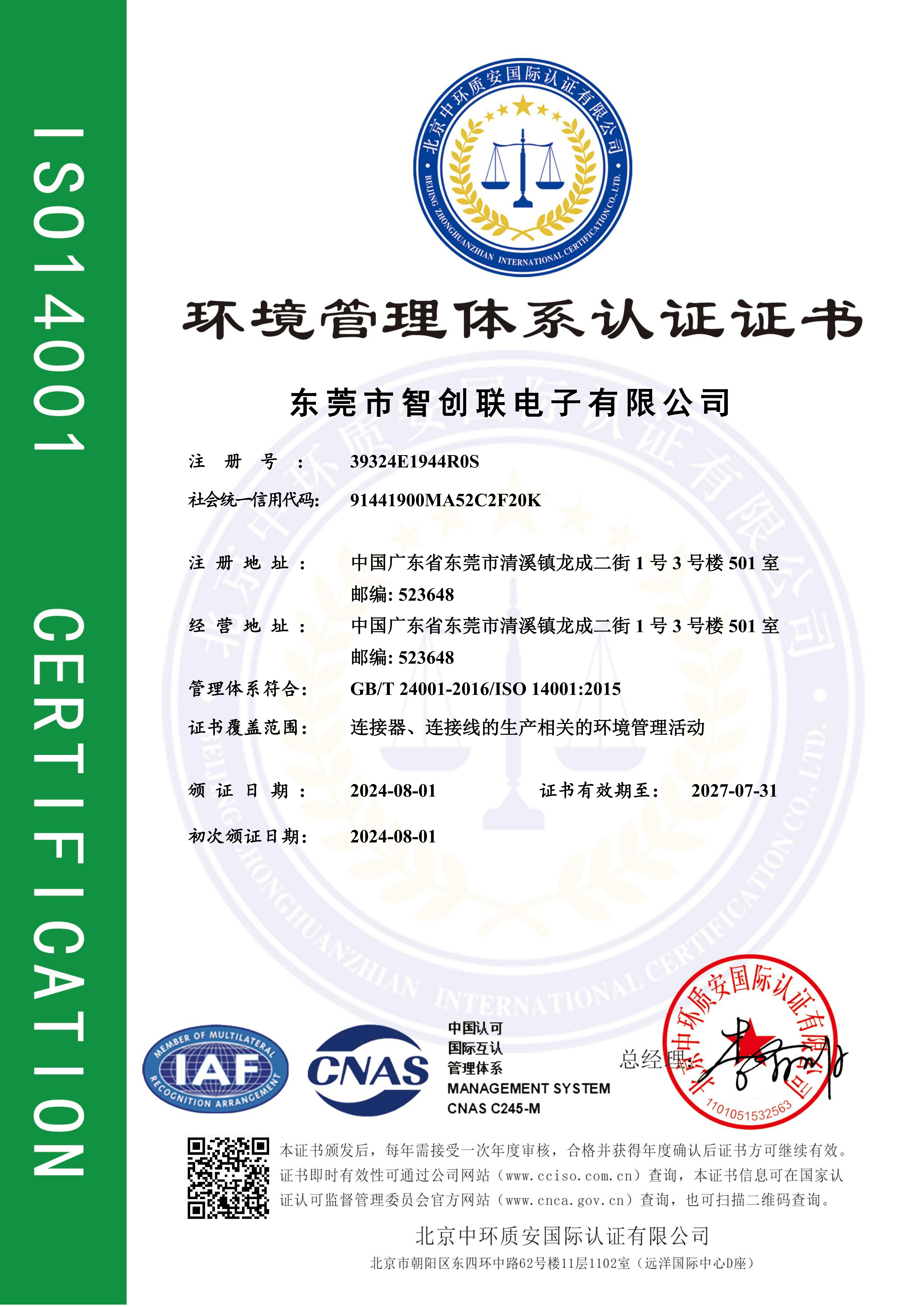 ISO14001环境管理体系认证证书