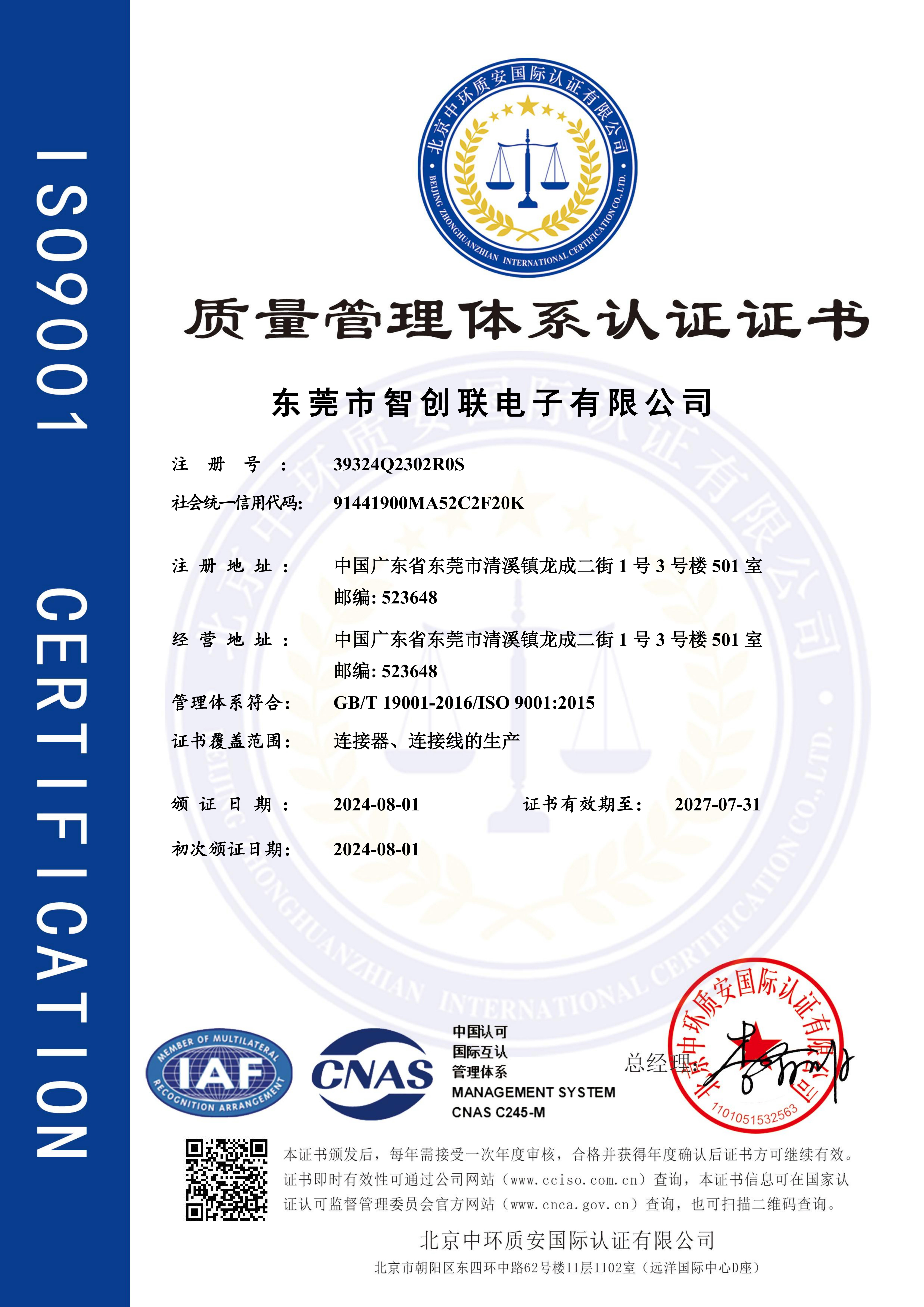 ISO9001质量管理体系认证证书