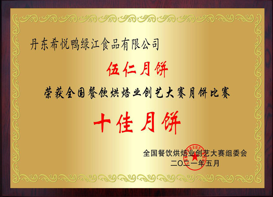 2021年5月 五仁月饼——十佳月饼 2021年5月 五仁月饼——十佳月饼