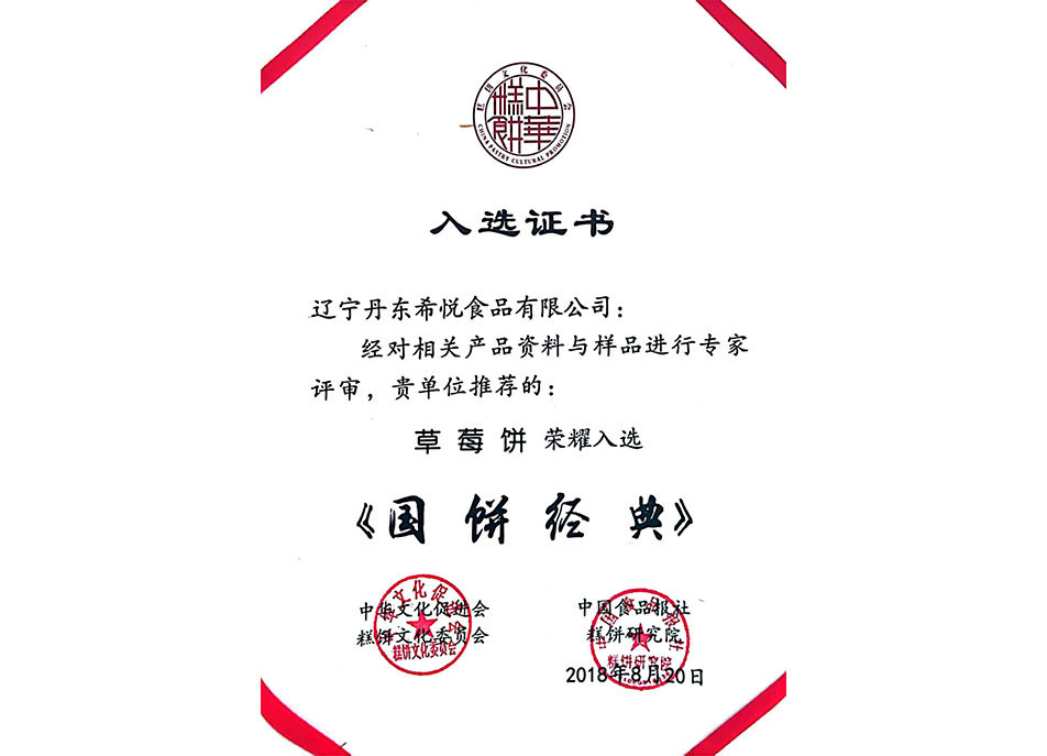 丹东草莓饼——《国饼经典》 丹东草莓饼——《国饼经典》