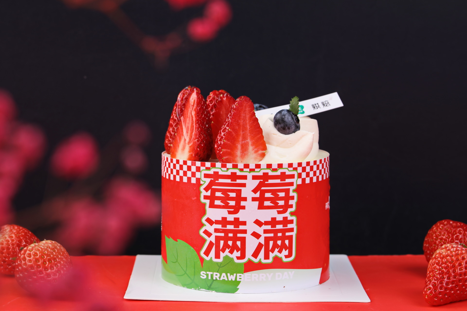 莓莓满满分享蛋糕