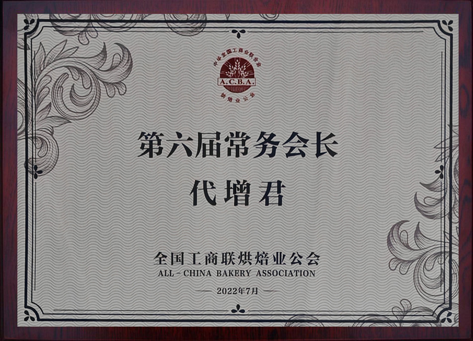 全国工商联烘焙业公会第六届常务会长 全国工商联烘焙业公会第六届常务会长