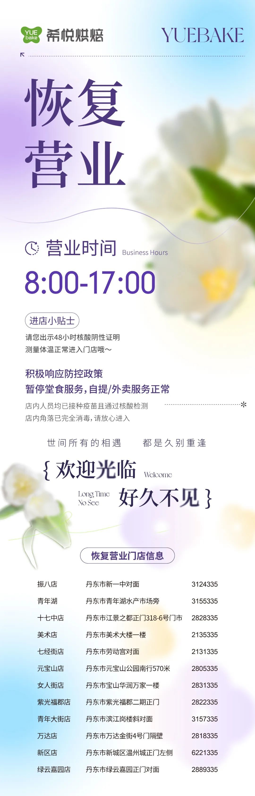 【恢復(fù)營業(yè)】丹東市內(nèi)部分門店恢復(fù)營業(yè)啦~