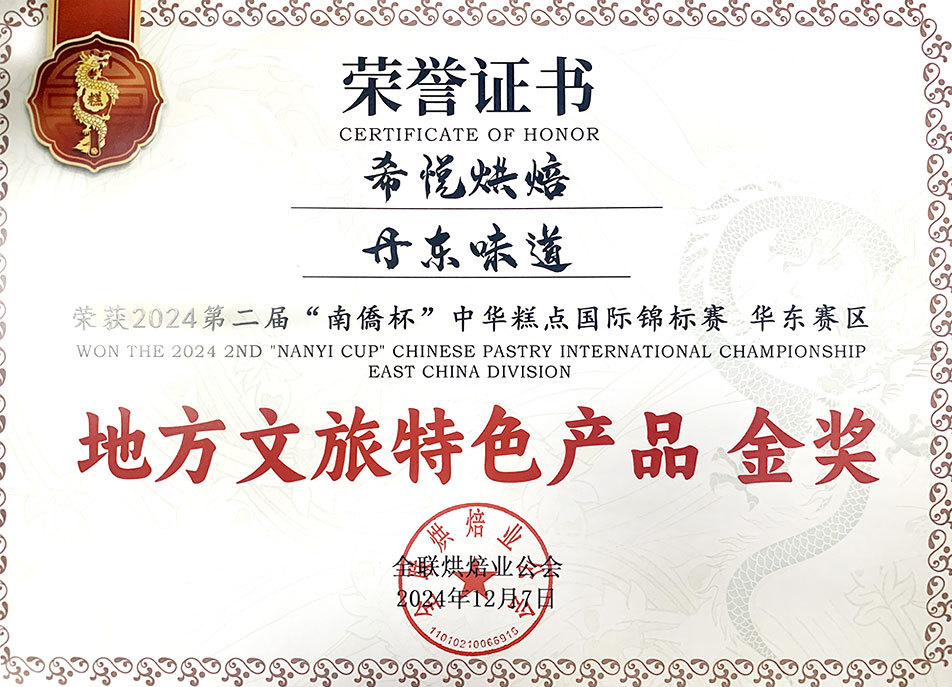 2024年地方文旅特色产品金奖 丹东味道 2024年地方文旅特色产品金奖 丹东味道