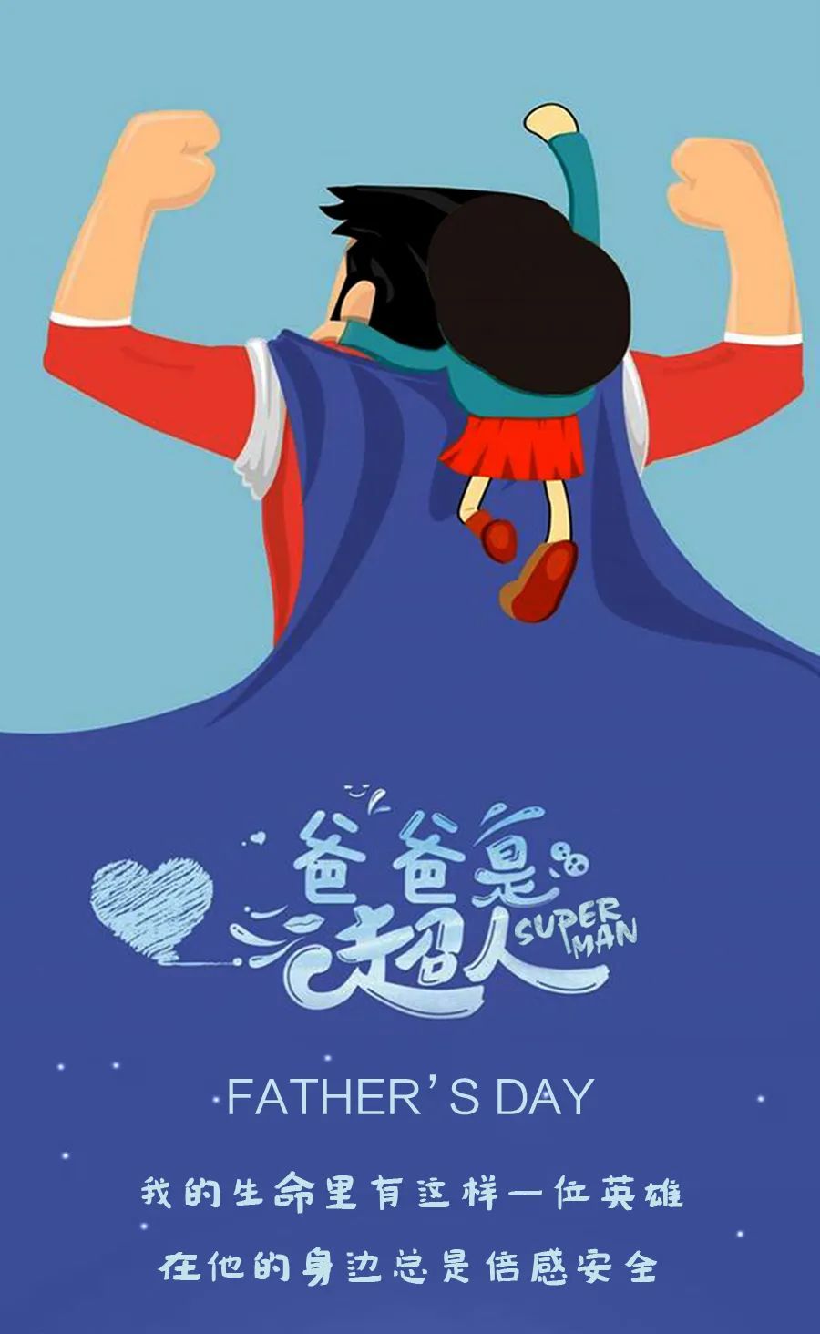 父親節(jié)｜我的超級(jí)英雄老爸節(jié)日快樂！