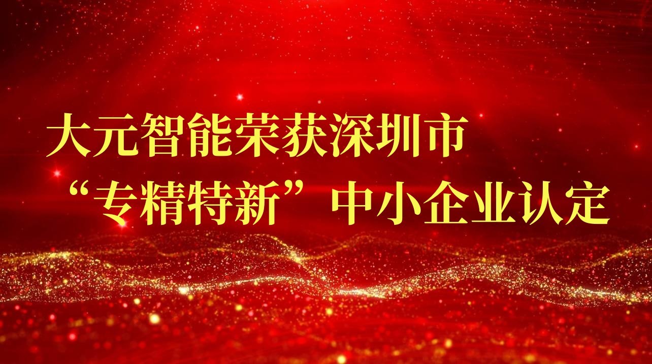 喜訊！大元智能榮獲深圳市“專(zhuān)精特新”中小企業(yè)認(rèn)定