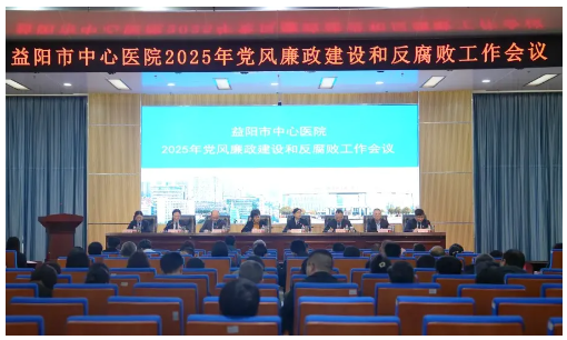 益陽(yáng)市中心醫(yī)院召開(kāi)2025年黨風(fēng)廉政建設(shè)和反腐敗工作會(huì)議