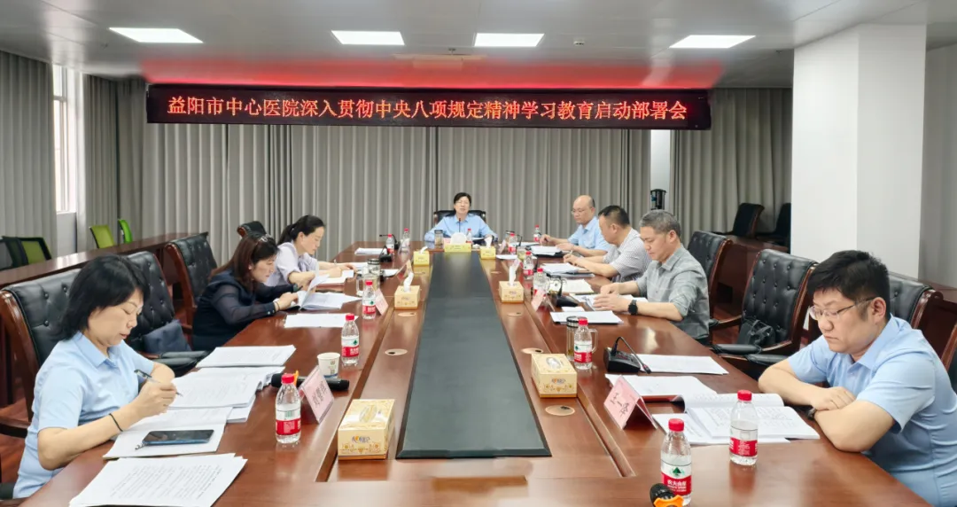 益陽(yáng)市中心醫(yī)院?jiǎn)?dòng)部署深入貫徹中央八項(xiàng)規(guī)定精神學(xué)習(xí)教育工作