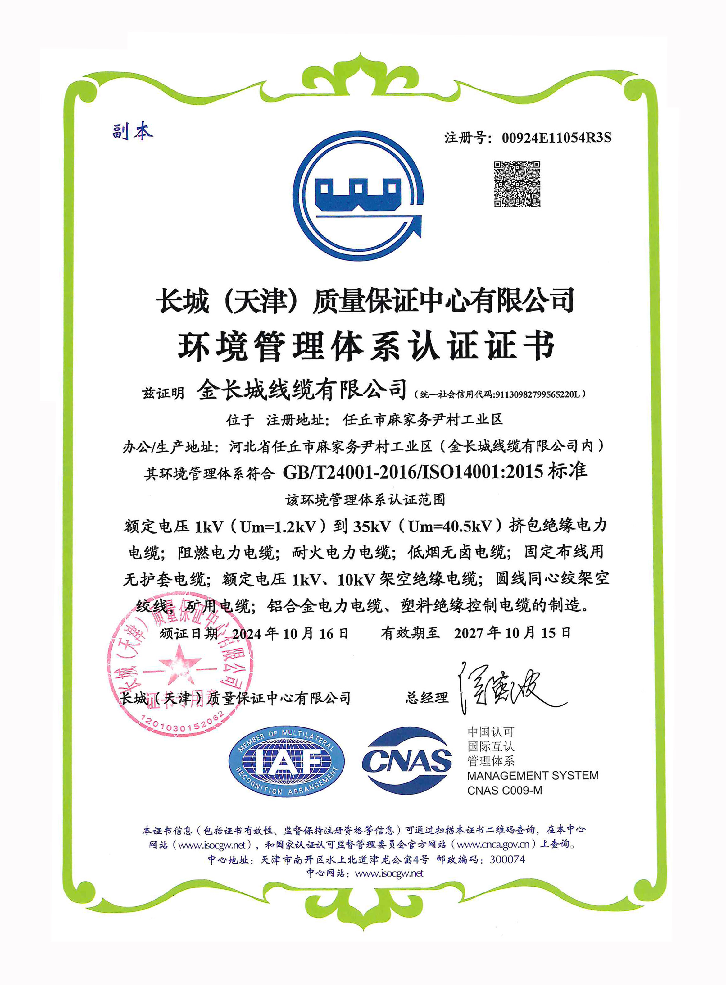 ISO14001环境管理体系认证证书（中文）