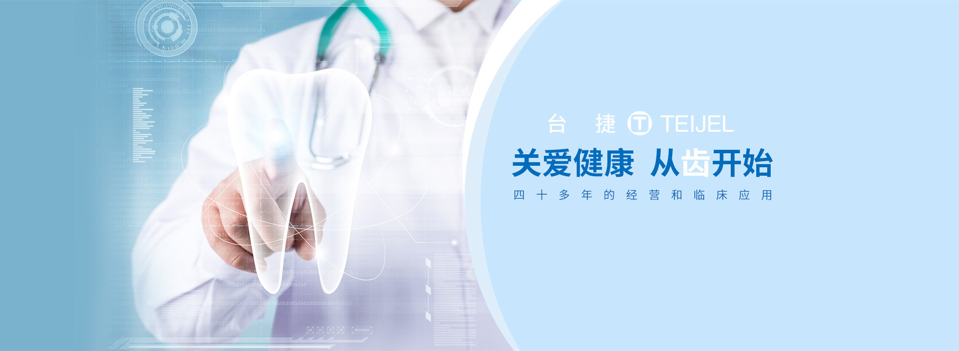 臺(tái)捷——關(guān)愛(ài)健康，從齒開(kāi)始