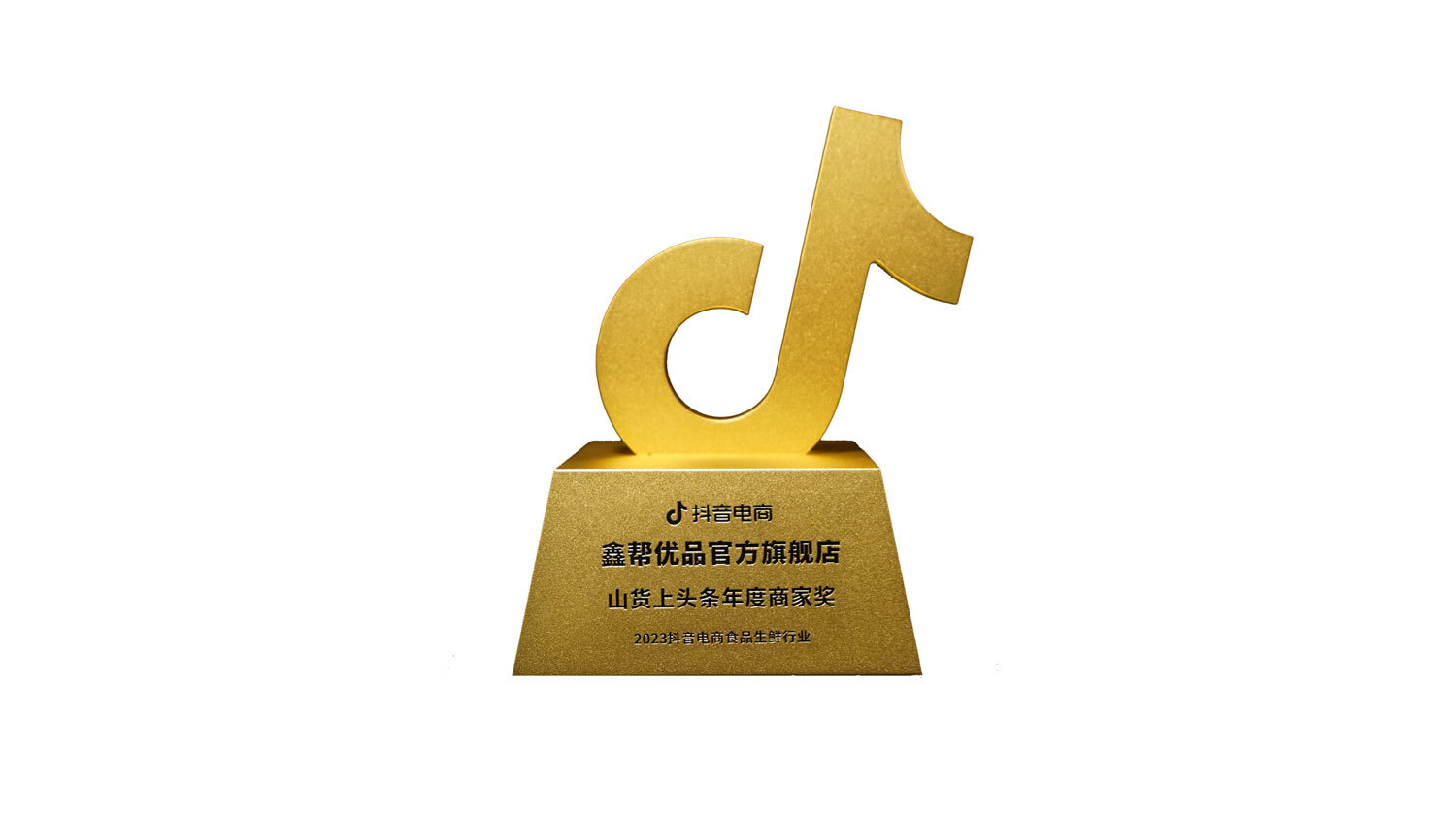 抖音電商山貨上頭條年度商家獎