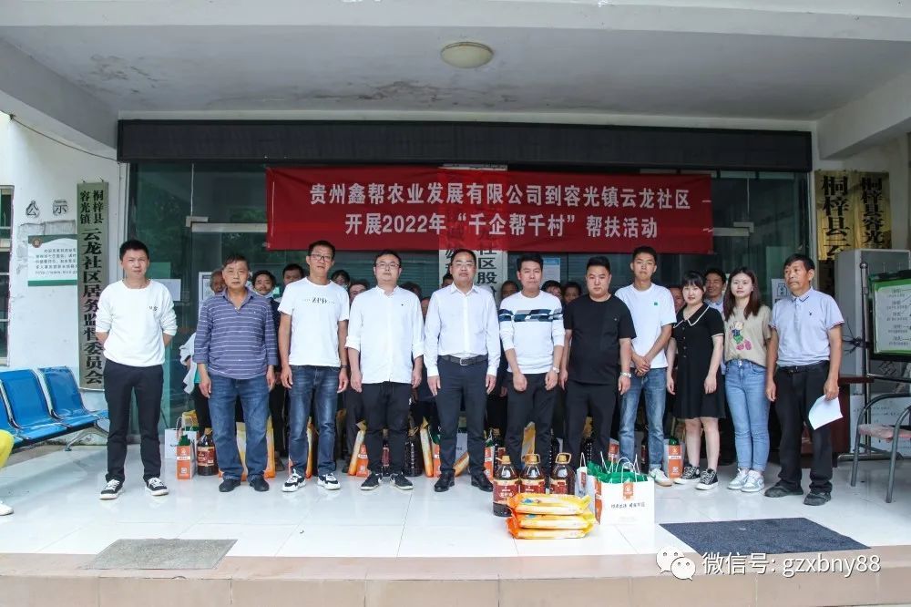 貴州鑫幫農業發展有限公司到容光鎮云龍社區開展2022年“千企幫千村”幫扶活動