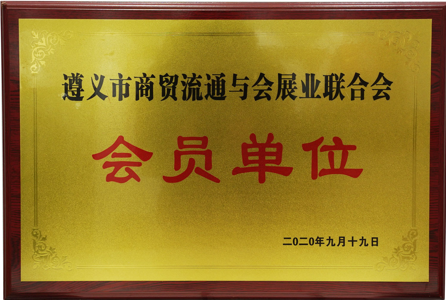 遵義市商貿流通與會展業聯合會會員單位
