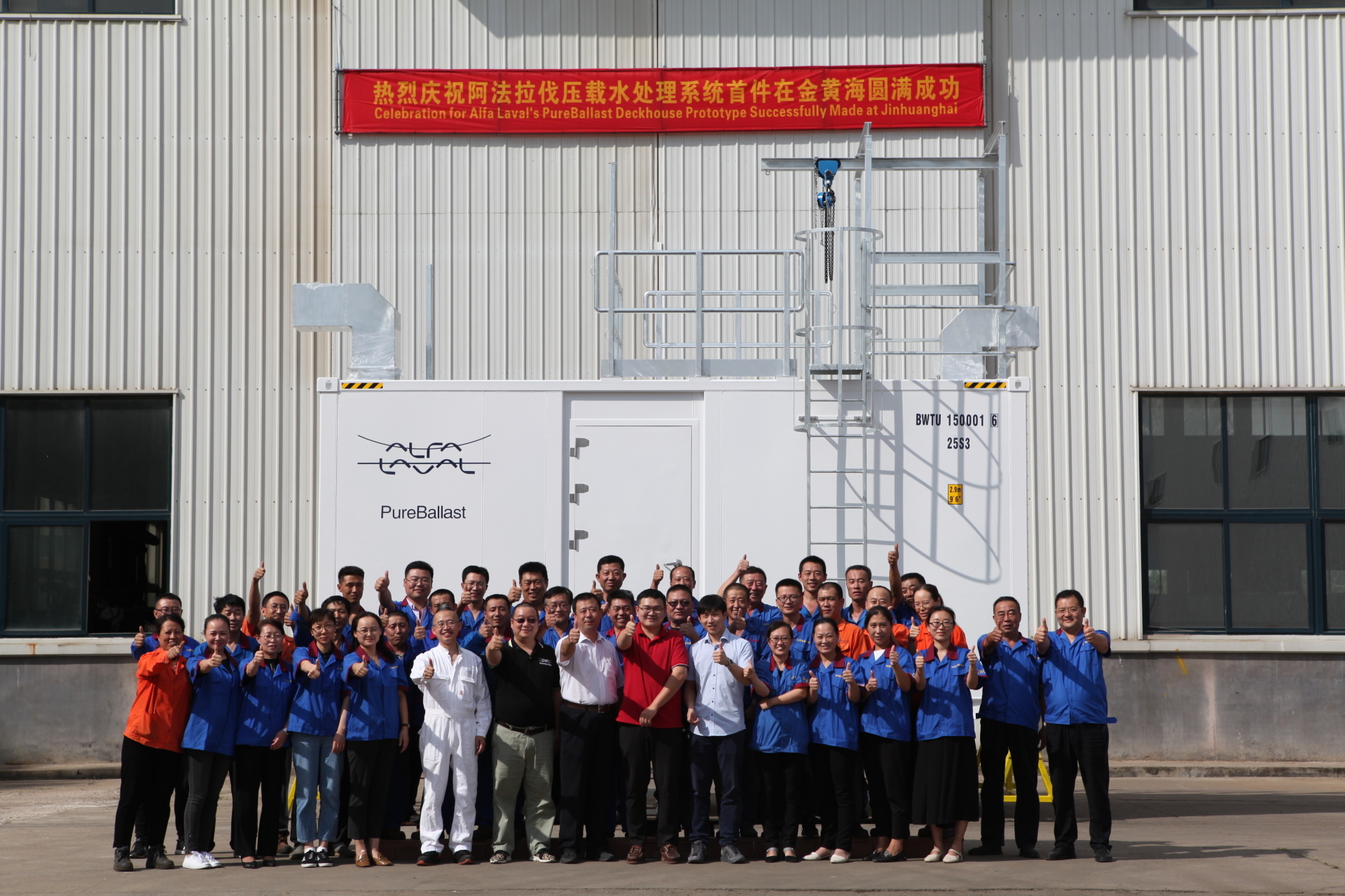 Warmly celebrate the success of the first piece of Alfa Laval ballast water treatment system in the Golden Yellow Sea