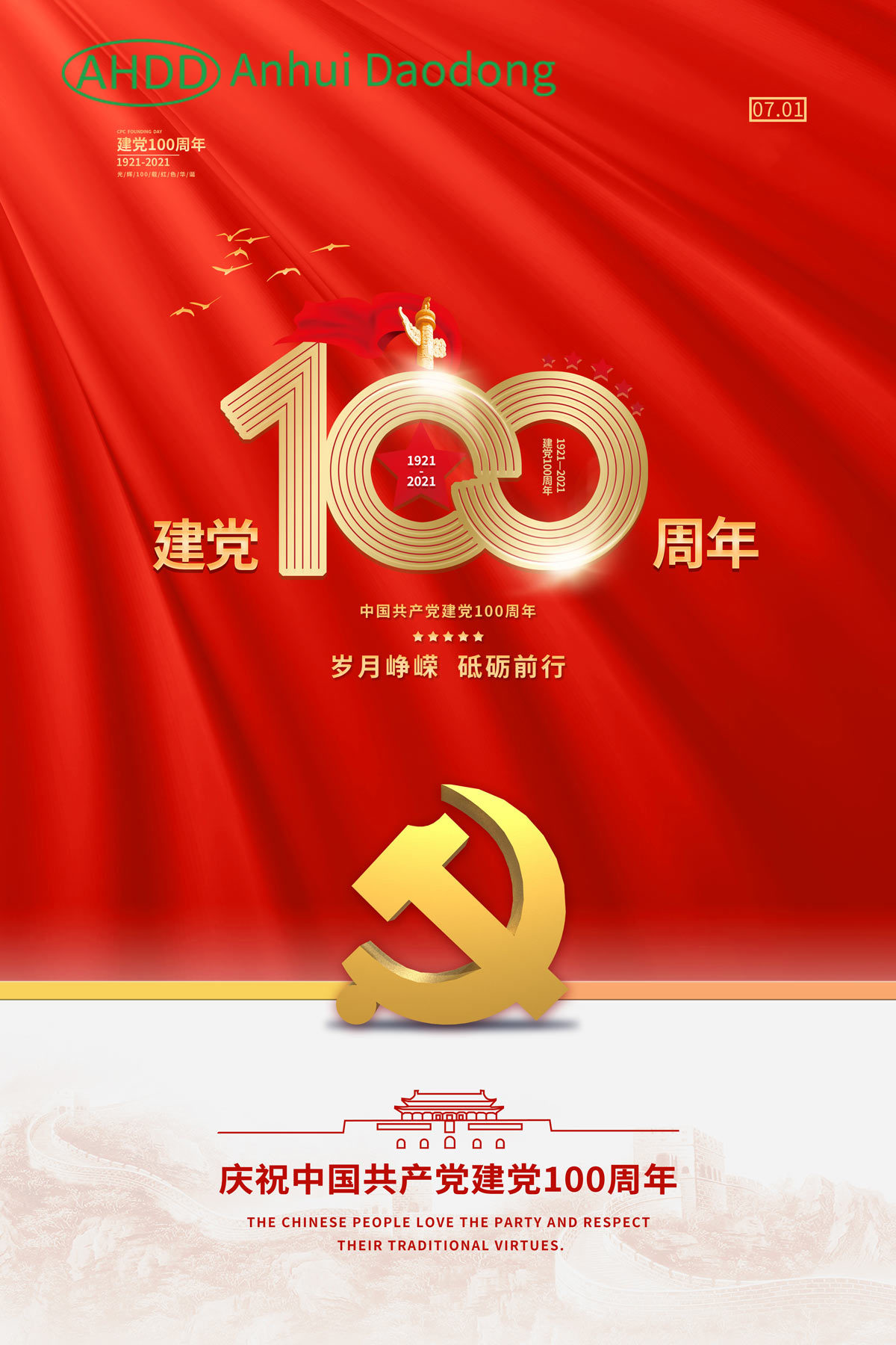 2021.7.1--안후이 다오동, 중국공산당 창당 100주년 기념