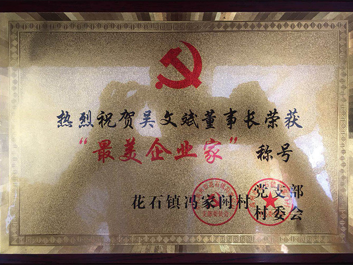 最美企業(yè)家稱號(hào)