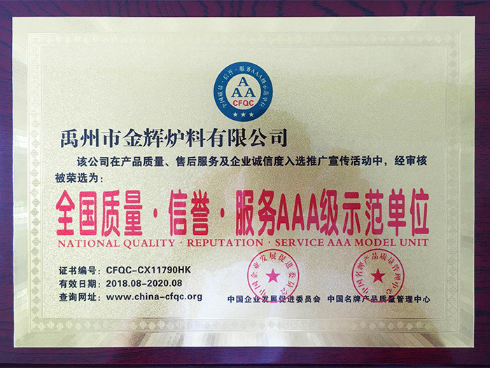 全國質(zhì)量.信譽(yù).服務(wù)AAA級(jí)示范單位