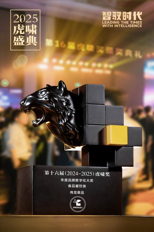 喜訊！偉龍小餅干斬獲第十六屆虎嘯獎年度品牌數(shù)字化大獎！