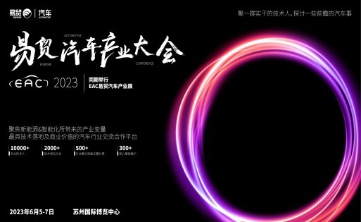 2023（第五届）汽车毫米波雷达前瞻技术展示交流会