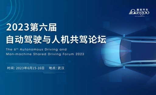 2023第六届自动驾驶与人机共驾论坛