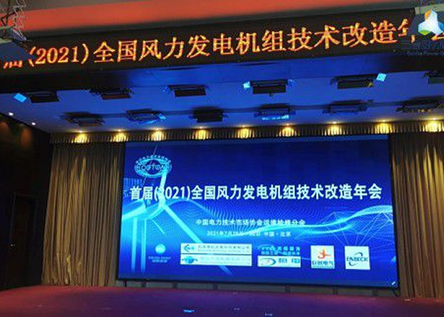 全国风力发电机组技术改造年会在北京召开